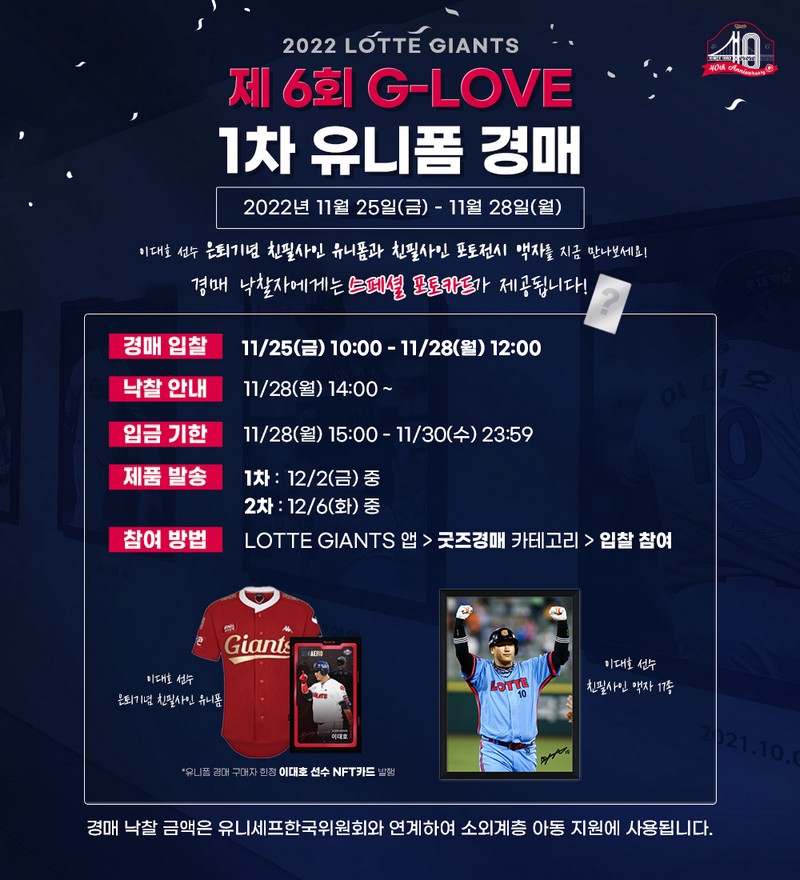 롯데, 제6회 G-LOVE 유니폼 경매 실시